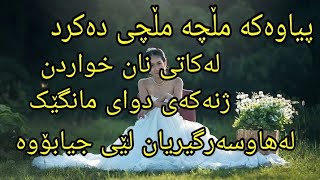 ژنێک تەنها دوای مانگێک لەهاوسەرگیری لەپیاوەکەی جیابۆوە چونکە لەکاتی نان خواردن مڵچەی دەهات