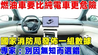 燃油車要比純電車更危險？ 國家消防局發佈一組數據，專家：別因無知而選錯#汽車#電動車#新能源汽車#純電車#汽車自燃#汽車事故