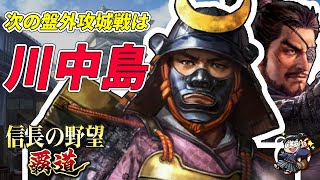 【信長の野望 覇道🔥】盤外攻城戦の敵はこの二人！傾向と対策は…？