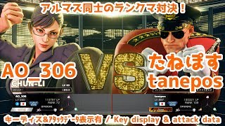 スト5 AE(S3.92) AO_306（春麗） vs たねぽす（ガイル） 2018/11/06 ランクマ ※キーディス＆アタックデータ表示有