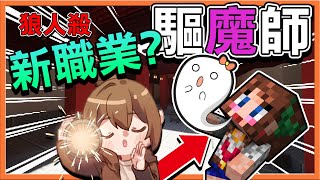 『Minecraft：暴民狼人殺』新職業？驅魔師😂【用拳頭超渡怨靈】西瓜國歌唱起來😂【巧克力】