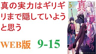 【朗読】 真の実力はギリギリまで隠していようと思う。WEB版 9-15