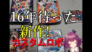 [#カスタムロボv2 ] わたくしvs皆様！対戦相手募集！ [Vtuberあおまどか]