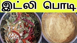 காரசாரமான கம கம இட்லி பொடி இப்படி செய்ங்க 10இட்லி சாப்பிட்ரலாம்!How to make idly podi recipe tamil