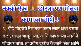 नक्की ऐका 🙏 छोट्या पण मोठ्या कामाच्या गोष्टी 🌹श्री स्वामी समर्थ 🌹मराठी बोधकथा