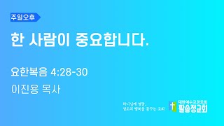 2022.07.03 | 한 사람이 중요합니다. | 이진용 목사 | 팔송정교회 | 주일 오후예배