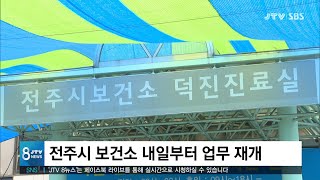 [JTV 8 뉴스] 전주시 보건소 내일(7일)부터 업무 재개