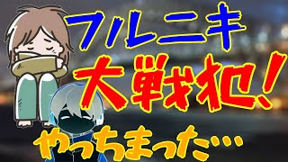 初動戦犯でガチ凹みするフルニキを皆で慰める【フルコン/AmongUs/ヒラ/なな湖/バケゆか/ちはや/先端恐怖症/ズズ/スナザメ/とりっぴぃ/まお】