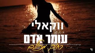 עומר אדם - רחוק מכולם (ווקאלי)