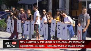 Πάτρα: Διαμαρτυρία και πορεία της ΚΝΕ για την δολοφονία του Τζορτζ Φλοϊντ - Δείτε το ρεπορτάζ