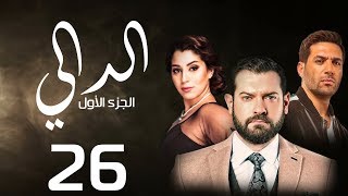 مسلسل الدالي الجزء الاول  | الحلقة |26| El Daly Part 1 Episode