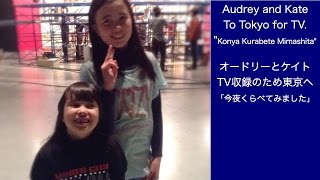 Audrey and Kate Go to TOKYO for TV! 「今夜くらべてみました」テレビ収録のため東京へ！