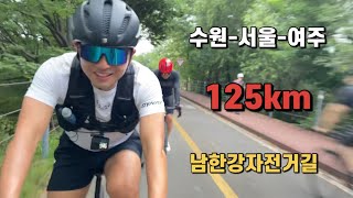 수원-서울-여주 자전거길만 125km / 초보가 장거리 라이딩 하고싶을때 / 국토종주코스