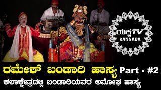 ಅಮೋಘ ಹಾಸ್ಯ Part - #2, By - Ramesh Bandari | Siri Sampige | Perdooru Mela | Yaksha TV Kannada