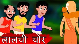 3 लालची चोर | 3 Greedy Thieves Story | Hindi Kahaniyan | Panchtantra Ki kahani | Hindi Tales