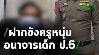 ฝากขังครูหนุ่มทำอนาจารเด็กหญิง ป.6 | 19-05-63 | ข่าวเย็นไทยรัฐ