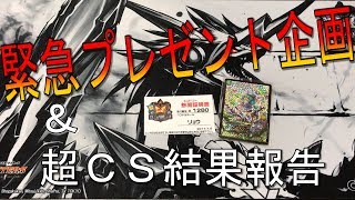 応募受付終了【デュエマ】ＣＳ結果報告＆プレゼント企画