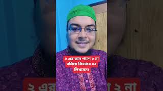 ২ এর ডান পাশে ২ না বসিয়ে কিভাবে ২২ লিখবেন। #shorts #shortvideo #dhadha #viral