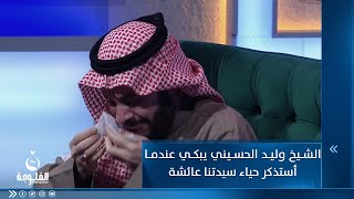 الشيخ د. وليد الحسيني يبكي متأثرا عندما أستذكر حياء أم المؤمنين عائشة رضي الله عنها#أياما_معدودات