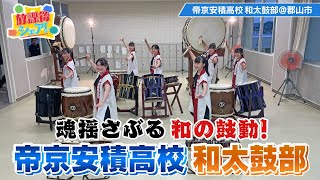 【放課後シェア！】祝！日本一！帝京安積高校和太鼓部（2023/6/15）