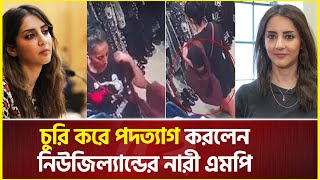 হ্যান্ডব্যাগ চুরি করে পদত্যাগ করলেন নিউজিল্যান্ডের নারী এমপি | Female MP stole costly garments