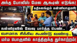 அந்த போலீஸ் மேல ஆக்ஷன் எடுங்க.. நள்ளிரவில் வேவு பார்த்த பெண்! கதிகலங்கும் கன்னியாகுமரி!