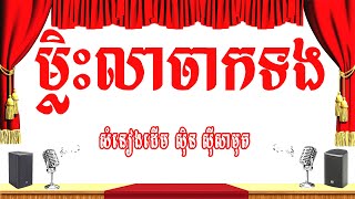 ម្លិះលាចាកទង -ភ្លេងសុទ្ធ