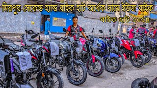 কমদামে পুরাতন বাইক | প্রতি শুক্রবার | মিরপুর বাইক হাটে বাইকের দাম জানুন | mirpur hat used bike 2024