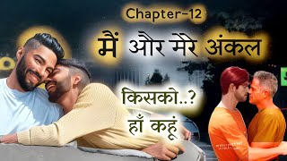 मैं और मेरे अंकल | chapter-12| Love Story | lgbtq | we are queer #motivation #gay #bldrama #story