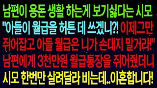 【실화사연】남편이 용돈 생활 하는게 꼴보기싫다는 시모..남편에게 3천만원 월급 들어간 적금통장을 쥐어줬더니 며칠뒤 시모 내게 한번만 살려달라 비는데...사이다이혼 합니다