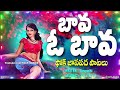 బావ ఓ బావ ఫోక్ మధురమైన పల్లె జానపద పాటలు folk janapada geetalu folk songs jukebox bava o bava