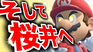 【ついに目前‼】桜井が見えてきたから戦闘力爆上げする！！！【スマブラSP】