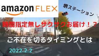 【アマゾンフレックス】（堺ST）時間指定無くサクサクサクサク〜♪