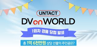 UNTACT DV on WORLD 1회차 경품 추첨 당첨자 발표