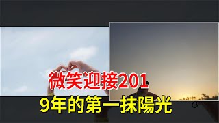 微笑，迎接2019年的第一抹陽光，[心靈驛站]