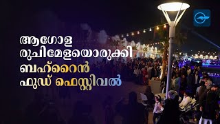 ആഗോള രുചിമേളയൊരുക്കി  ബഹ്‌റൈൻ ഫുഡ് ഫെസ്റ്റിവൽ...| Gulf Madhyamam | Gulf News Malayalam