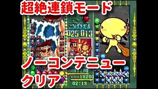 【N64】進め!対戦ぱずるだま 闘魂!まるたま町 とっかえだまvsぱずるだまコース 超絶連鎖モード ゲーマー レベル８ 政 ノーコンテニュークリア