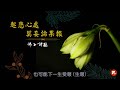 佛子諦聽：【面對眾生苦境 莫妄論果報】