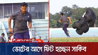 ভোটের মাঠে ছক্কা মারতে ফিট হচ্ছেন সাকিব | Shakib Al Hasan | Jamuna TV |