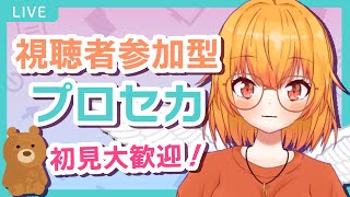 【プロセカ参加型】みんなでライブ！おススメの曲教えてくれ！【Vtuber】