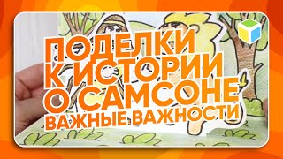 Как сделать ПОДЕЛКИ на тему \