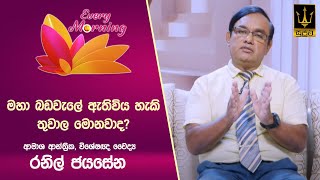 🔴 Every Morning | සුවැති උදෑසන | ආමාශ ආන්ත්‍රික, විශේෂඥ  වෛද්‍ය රනිල් ජයසේන | 2025.02.05