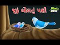 જૂઠું બોલતું પક્ષી | A Lying Bird | Juthum Bolatum Pakshi | Gujarati Moral Story | Cartoon Gujarati