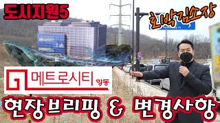 향동지구 지식산업센터 ▶GL메트로시티 향동◀ 현장리뷰 \u0026 변경사항 (feat. 호박김소장)