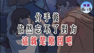 分手後依然忘不了對方 不外乎這五個原因｜女人心語｜快樂客棧