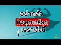 อย่ากลัวที่จะถูกเกลียดเพราะสิ่งนี้ กล้าที่จะถูกเกลียด พัฒนาตนเอง mindest แนวคิด