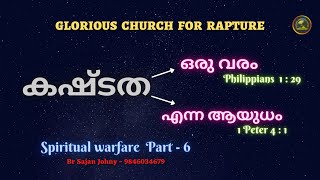 കഷ്ടത - ഒരു വരം, എന്ന ആയുധം | Spiritual Warfare #6 | Br Sajan Johny