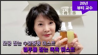 모공 잡는 수분팡팡 미스트 \u0026 결주름 잡는 촉촉 미스트 만들기