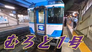 むろと1号【キハ185系】JR四国 牟岐線特急 徳島〜日和佐［車内放送・設備］#キハ185系