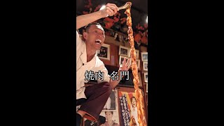 【東京/曙橋】唯一無二のエンタメ焼肉を堪能できる『焼肉 名門』